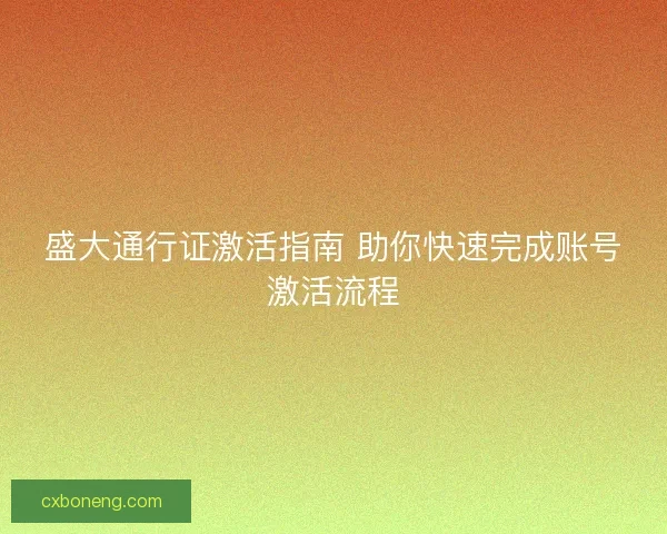 盛大通行证激活指南 助你快速完成账号激活流程