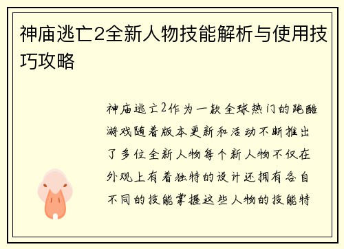 神庙逃亡2全新人物技能解析与使用技巧攻略