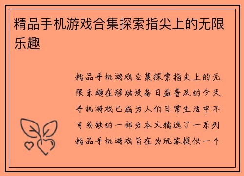 精品手机游戏合集探索指尖上的无限乐趣