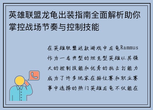 英雄联盟龙龟出装指南全面解析助你掌控战场节奏与控制技能