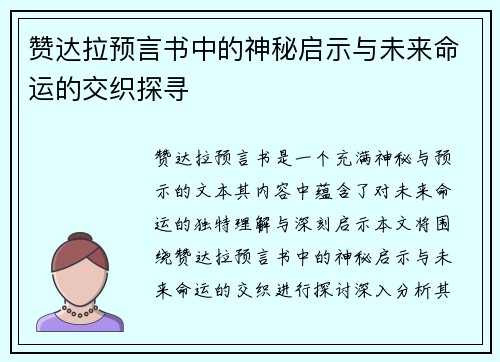 赞达拉预言书中的神秘启示与未来命运的交织探寻