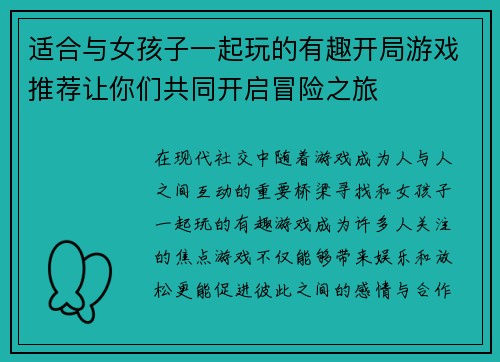 适合与女孩子一起玩的有趣开局游戏推荐让你们共同开启冒险之旅
