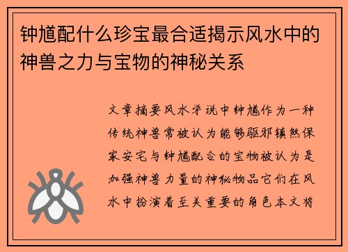 钟馗配什么珍宝最合适揭示风水中的神兽之力与宝物的神秘关系