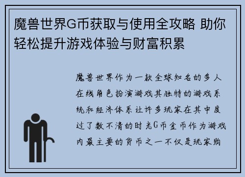 魔兽世界G币获取与使用全攻略 助你轻松提升游戏体验与财富积累