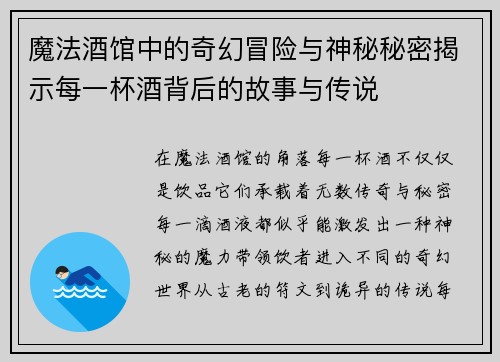 魔法酒馆中的奇幻冒险与神秘秘密揭示每一杯酒背后的故事与传说