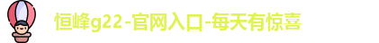 恒峰g22登录入口